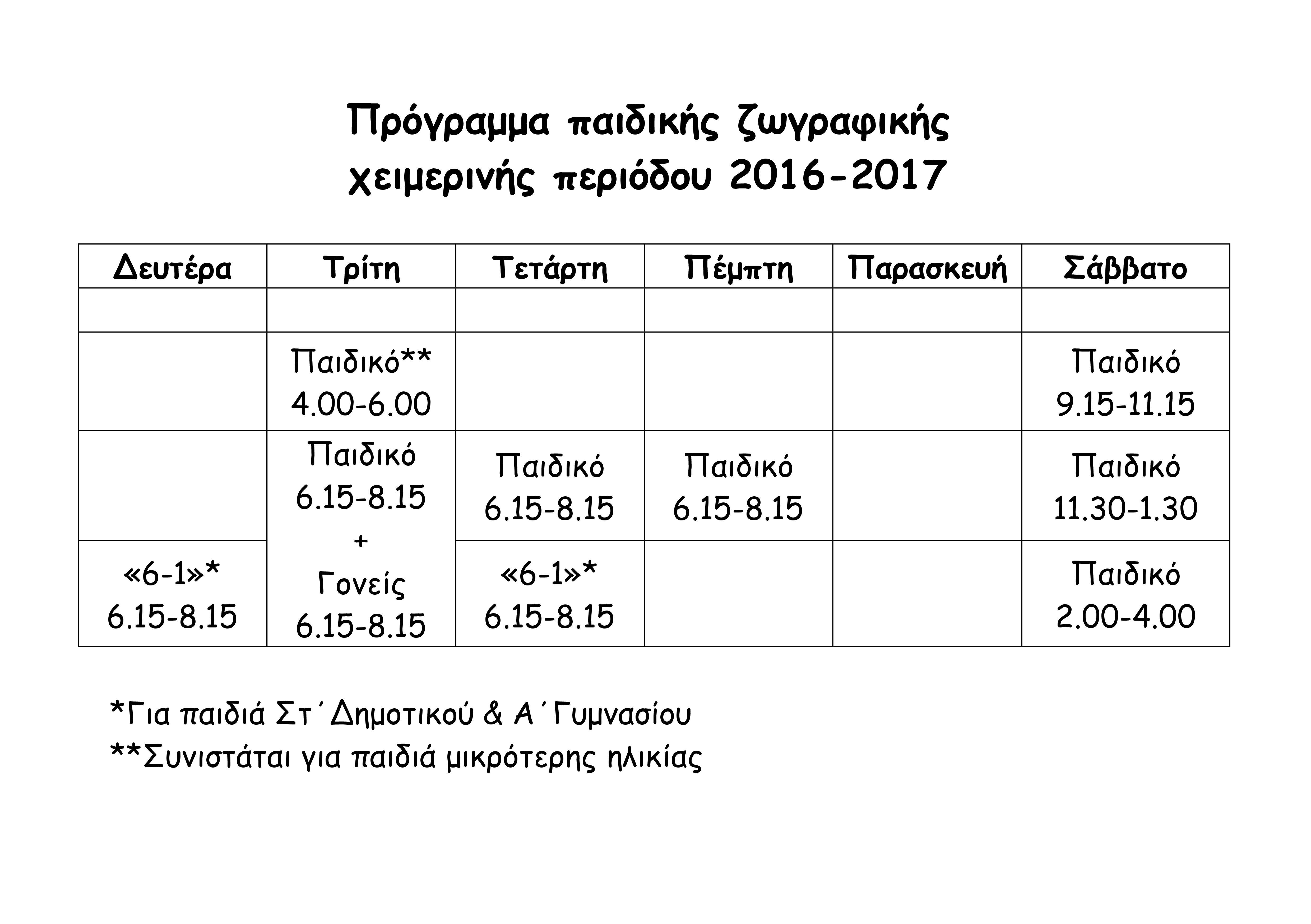 paidiko winter 2016 17 a